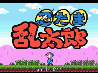 Nintama Rantaro title screen for Super Famicom